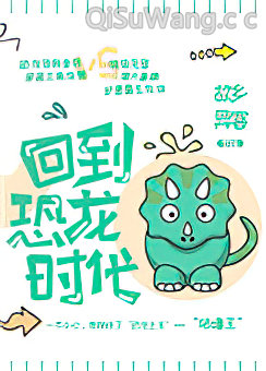 回到恐龙时代！小说