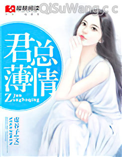 君总薄情小说