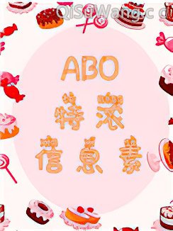 ABO特浓信息素小说