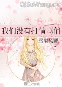 我们没有打情骂俏（GL）小说