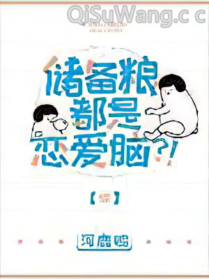 储备粮都是恋爱脑？[综]小说