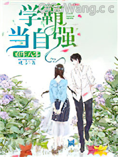 重生八零：学霸当自强小说