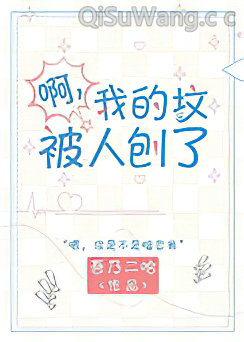 啊？我的坟被人刨了小说