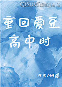 重回爱豆高中时小说