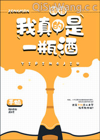 [综]我真的是一瓶酒小说