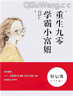 重生九零，学霸小富妞小说