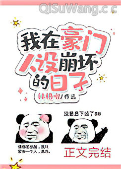 我在豪门人设崩坏的日子小说