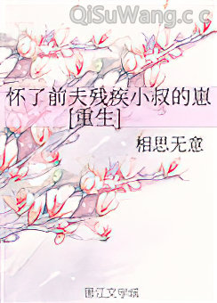 怀了前夫残疾小叔的崽[重生]小说