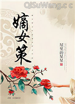 嫡女策小说