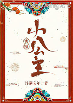 蜜糖小公主小说