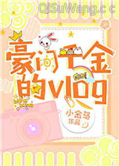 豪门千金的vlog小说