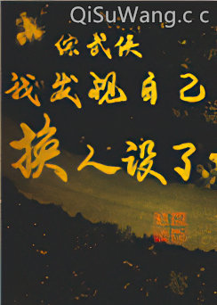 [综武侠]我发现自己换人设了小说