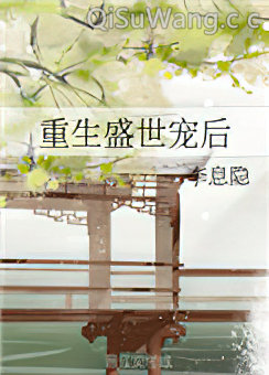 重生盛世宠后小说
