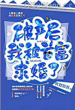 破产后我被首富求婚了小说