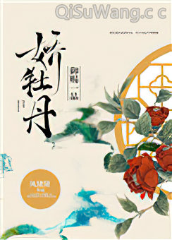 御赐一品娇牡丹小说