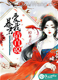 暴君，爱我请直说小说