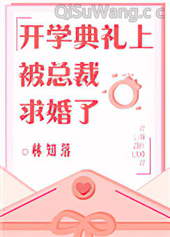 开学典礼上被总裁求婚了小说