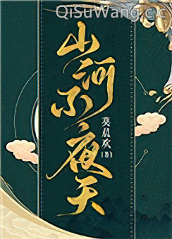 山河不夜天[穿越]小说