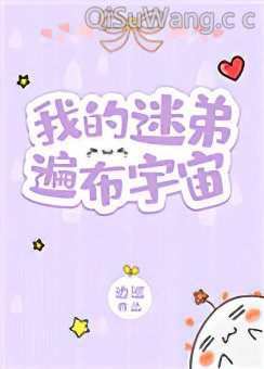 我的迷弟遍布宇宙小说