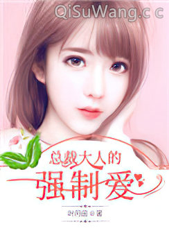 总裁大人的强制爱小说