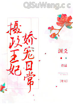 摄政王妃娇宠日常小说