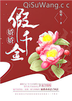 娇娇假千金(重生)小说