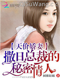 天价娇妻：撒旦总裁的秘密情人小说