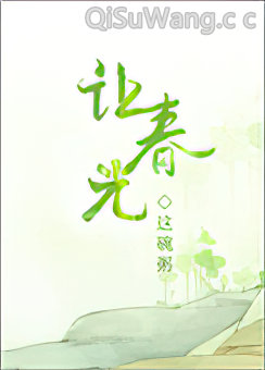 让春光小说