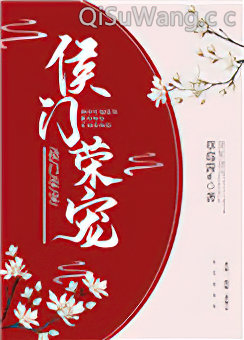 侯门荣宠小说