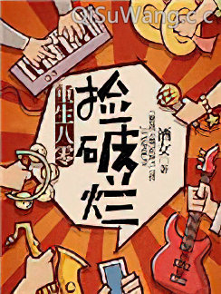 重生八零捡破烂小说