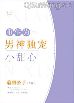 重生为男神独宠小甜心小说