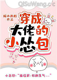 穿成大佬的小怂包小说