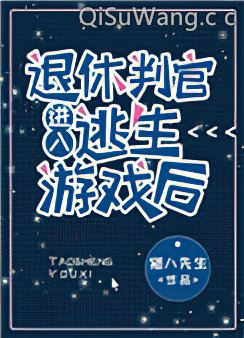 退休判官进入逃生游戏后小说