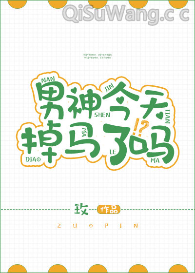 男神今天掉马了吗小说