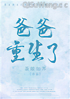 爸爸重生了小说