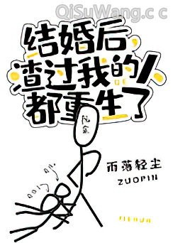 结婚后,渣过我的人都重生了小说
