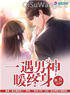 一遇男神暖终身小说