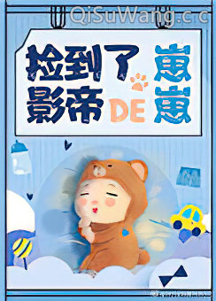 捡到了影帝的崽崽[娱乐圈]小说