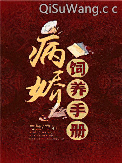 病娇饲养手册小说