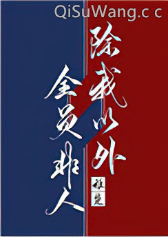 除我以外全员非人[重生]小说