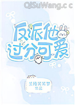 反派他太过可爱[快穿]小说