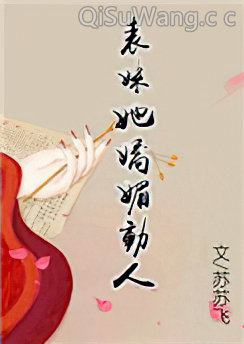 表妹她娇媚动人小说