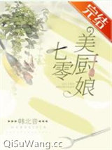 七零美厨娘小说