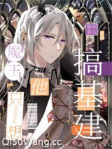 我靠抽卡带飞魔界[基建]小说