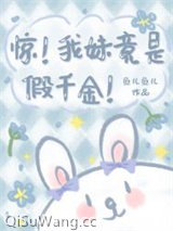 惊！我妹竟是假千金！小说