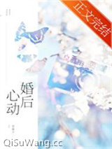 婚后心动小说