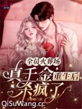 全员火葬场：真千金重生后杀疯了小说