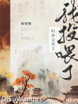 我投喂了科举文男主（美食）小说