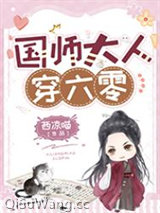 国师大人穿六零小说