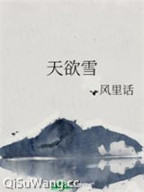 天欲雪小说